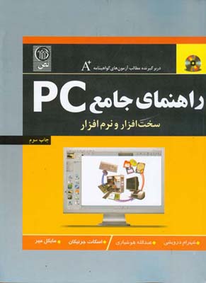 راهنمای جامع PC سخت‌افزار و نرم‌افزار